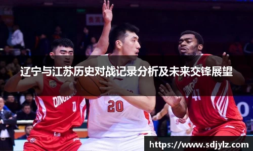 辽宁与江苏历史对战记录分析及未来交锋展望